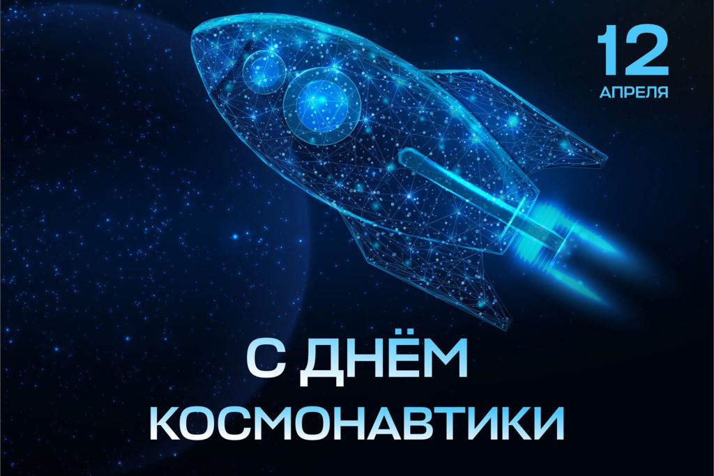 Dzień kosmonautyki Rosja